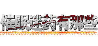 催眠迷药有那些 (催眠迷药有那些【电.话156x1318x7580-Q1991936399鑫宏药业】我们做的是长期生意,靠的是老客户长期支持
参考消息网2月20日报道 韩媒称，“剩女多、离婚率高的城市，房价一定会上涨。”这是中国经济学家金岩石2016年12月参加在上海举行的房地产相关论坛时说的话。
)