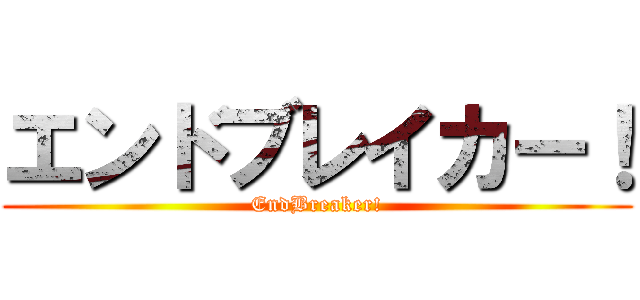 エンドブレイカー！ (EndBreaker!)