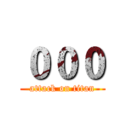 ０００ (attack on titan)