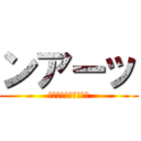 ンアーッ (所　イケメン　すぎる)