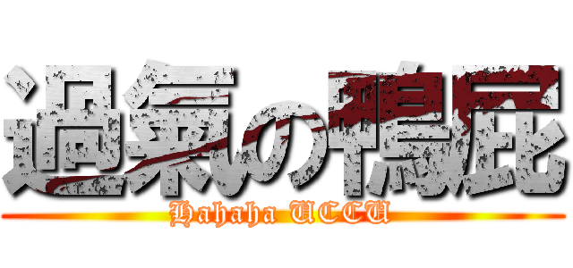 過氣の鴨屁 (Hahaha UCCU)