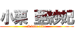 小栗 亜紗妃 (I love aiko)