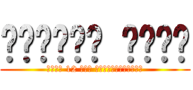 พรพิมล ดีใจ (อายุ 12 ปี้ ฝากตัวด้วยยย)