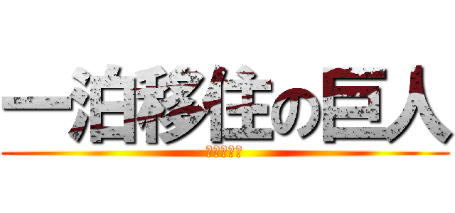 一泊移住の巨人 (楽しもう！)