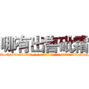 哪有出售砒霜 (哪有出售砒霜【电-186x2687x6963-Q278180069元-吉-药-业】我们做的是长期生意,靠的是老客户长期支持 http://sngk.net/i12ENW
)