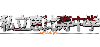 私立恵比寿中学 (EBICHU)