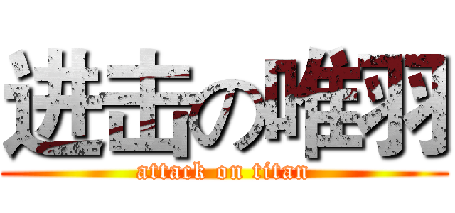 进击の唯羽 (attack on titan)