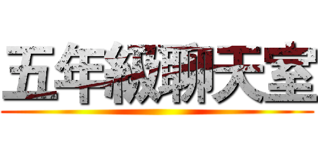 五年級聊天室 ()