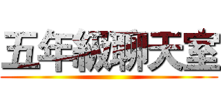 五年級聊天室 ()