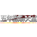 五年級聊天室 ()