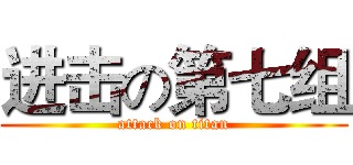 进击の第七组 (attack on titan)