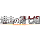 进击の第七组 (attack on titan)