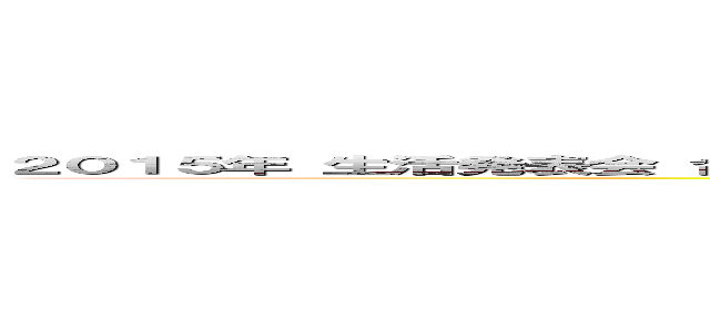 ２０１５年 生活発表会 合奏と歌  てをたたきましょう・  てのひらをたいように 年中そら組 山中優莉奈 (attack on titan)