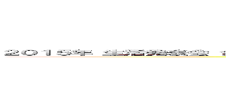 ２０１５年 生活発表会 合奏と歌  てをたたきましょう・  てのひらをたいように 年中そら組 山中優莉奈 (attack on titan)