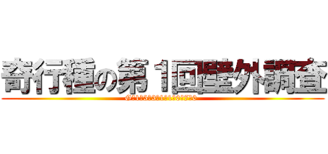 奇行種の第１回壁外調査 (G　1　3　3　1　1　0　7　0 )