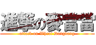 進撃の麥當當 (attack on Wheat Dangdang)