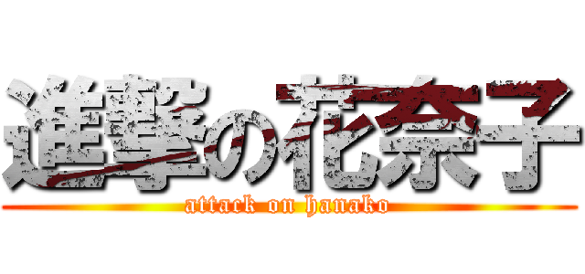 進撃の花奈子 (attack on hanako)