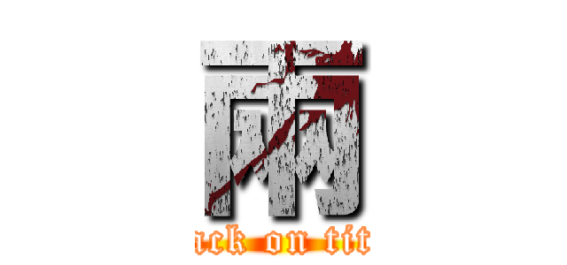 兩 (attack on titan)