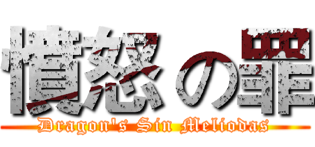 憤怒 の罪 (Dragon's Sin Meliodas)