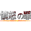 憤怒 の罪 (Dragon's Sin Meliodas)