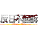 反日不起訴 (attack on Jap)