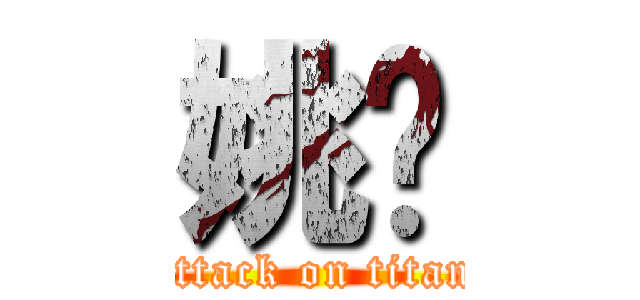 姚莘 (attack on titan)
