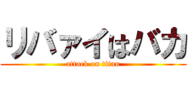 リバァイはバカ (attack on titan)
