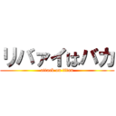 リバァイはバカ (attack on titan)