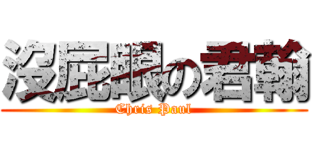 沒屁眼の君翰 (Chris Paul)