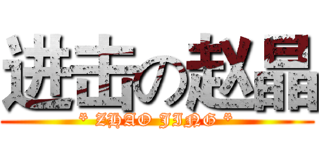 进击の赵晶 (* ZHAO JING *)
