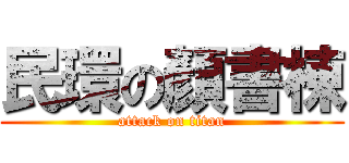 民環の顏書棟 (attack on titan)
