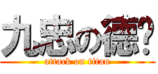 九忠の德瑋 (attack on titan)