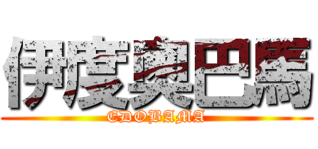 伊度奧巴馬 (EDOBAMA)
