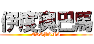 伊度奧巴馬 (EDOBAMA)
