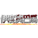 伊度奧巴馬 (EDOBAMA)