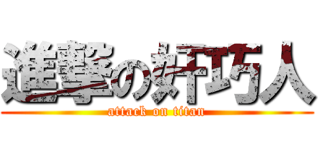 進撃の奸巧人 (attack on titan)