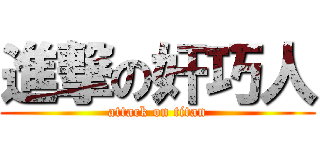進撃の奸巧人 (attack on titan)