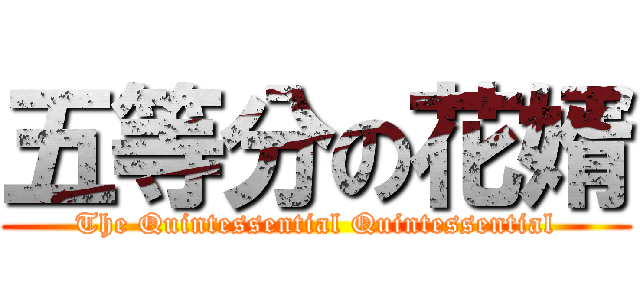 五等分の花婿 (The Quintessential Quintessential)