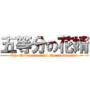 五等分の花婿 (The Quintessential Quintessential)