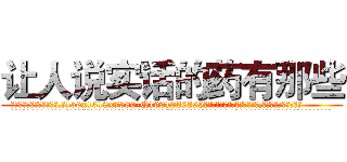 让人说实话的药有那些 (让人说实话的药有那些【电.话156x1318x7580-Q1991936399鑫宏药业】我们做的是长期生意,靠的是老客户长期支持
参考消息网2月20日报道 韩媒称，“剩女多、离婚率高的城市，房价一定会上涨。”这是中国经济学家金岩石2016年12月参加在上海举行的房地产相关论坛时说的话。
)