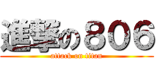 進撃の８０６ (attack on titan)