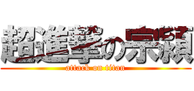 超進撃の宗潁 (attack on titan)