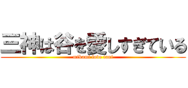 三神は谷を愛しすぎている (mikami love tani)