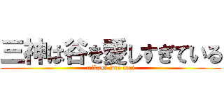 三神は谷を愛しすぎている (mikami love tani)