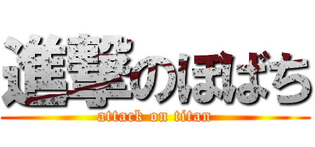 進撃のぼばち (attack on titan)