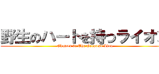 野生のハートを持つライオン (Chapter 3: The Greatest Lion)