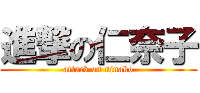 進撃の仁奈子 (attack on ninako)