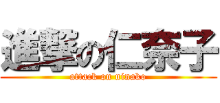 進撃の仁奈子 (attack on ninako)