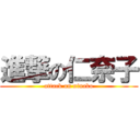 進撃の仁奈子 (attack on ninako)