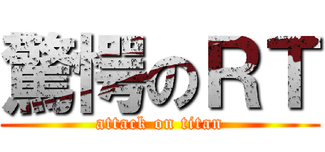 驚愕のＲＴ (attack on titan)